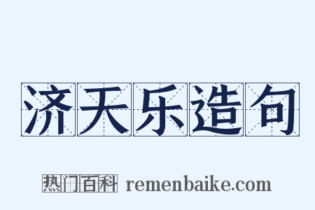 济天乐造句是什么意思的图片